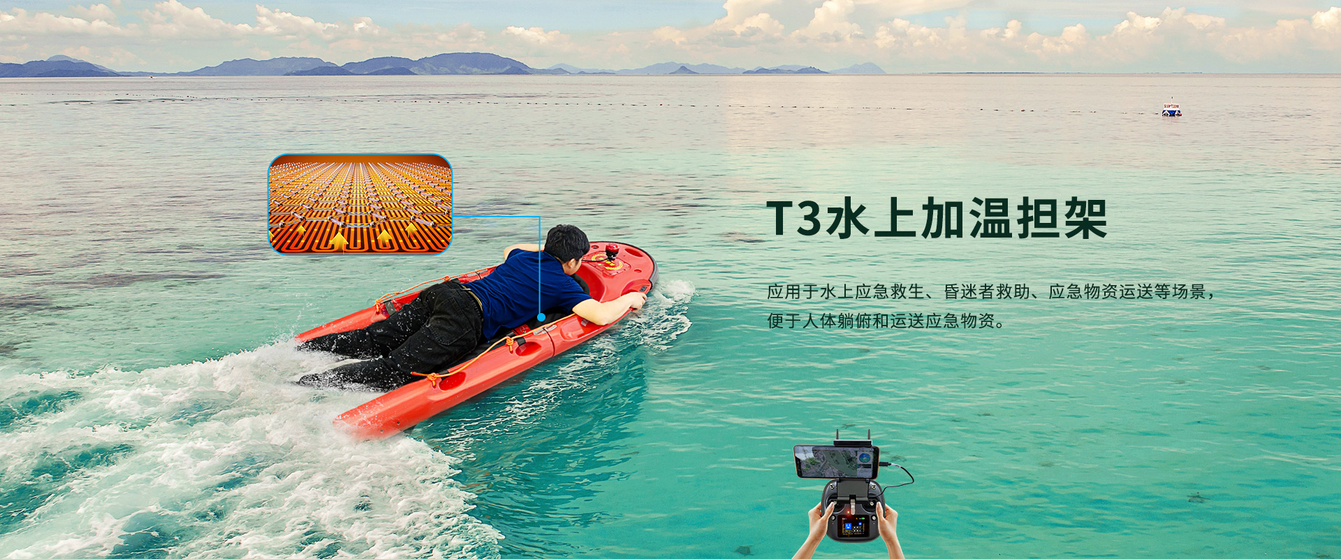 水上加溫擔架T3 水上加溫擔架T3